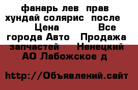 фанарь лев. прав. хундай солярис. после 2015 › Цена ­ 4 000 - Все города Авто » Продажа запчастей   . Ненецкий АО,Лабожское д.